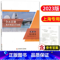 政治 复习用书 高中通用 [正版]2023新版 全A计划上海高中合格考学业水平测试 政治 复习用书+测试卷 含参考答案