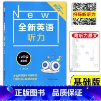 [正版]全新英语听力八年级 基础版 初中英语听力辅导 8年级上下册 华东师范大学出版社 初中生英语听力练习题 含答案及听