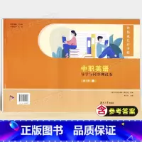 英语 高中通用 [正版]2023中职英语 导学与同步测试卷 第1册 湖南大学出版社