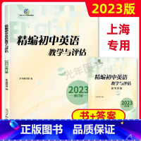 精编初中英语教学与评估+答案[全2册] 初中通用 [正版]2023年新版 精编初中英语教学与评估+参考答案 光明日报出版