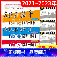 语文+数学+英语[全3册] 上海 [正版]2021-2023名校在招手语文数学英语高考一模卷上海高考一模卷三年合订本 含