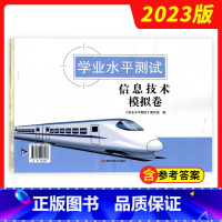 信息技术 模拟卷 上海 [正版]2023新版 上海高中学业水平测试 信息技术 模拟卷 必修1+2 附参考答案 上海专版