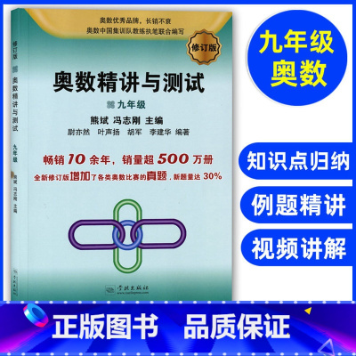 [正版] 奥数精讲与测试 九年级/9年级 修订版 学林出版社 初中奥数竞赛教程 九年级奥数练习题精练