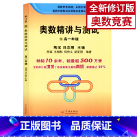 [正版]奥数精讲与测试 高一年级 修订版 高中奥数真题练习训练 高中生奥数竞赛教程 高中1年级数学竞赛测试练习册作业 学