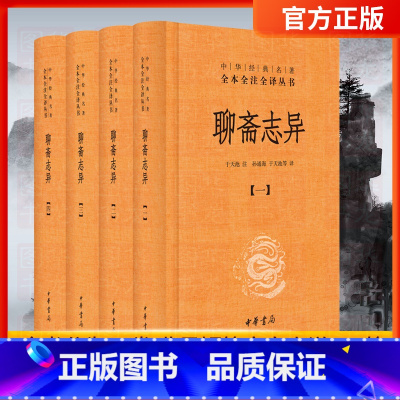 [正版]聊斋志异 全套共4册 于天池注孙通海等译 罗刹海市中华经典名著全本全注全译丛书原著国学古籍 国学普及读物书籍 中