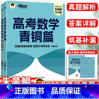 基础2000题[青铜篇] 朱昊鲲高考数学 [正版]2023新版新东方朱昊鲲高考数学讲义真题全刷基础2000题青铜王者疾风