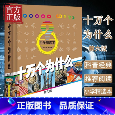 十万个为什么第六版小学精选本 [正版]十万个为什么第六版小学精选本少年儿童出版社韩启德小学生百科 小学生版小学一二三四五