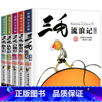 三毛流浪记全套5册[彩图注音] [正版]三毛流浪记全集从军记解放记新生百趣历险记注音版彩图6-8-10-12周岁少儿漫画