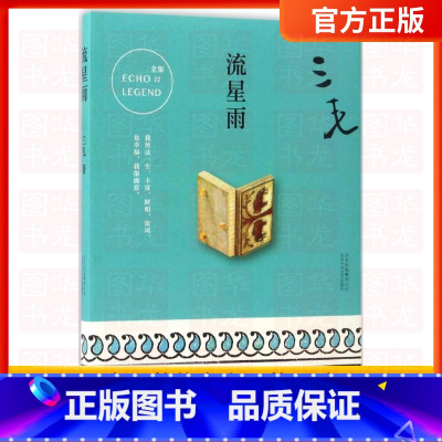 [正版]图书流星雨 三毛 著 著作 中国古代随笔文学 北京十月文艺出版社经典