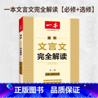 高中文言文完全解读[理解选我] 高中通用 [正版]一本高中文言文完全解读 详解一本全 高考语文2024版新高一必读 全解