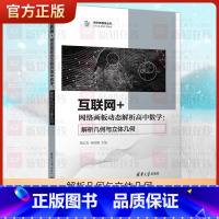 [正版]新书 互联网+网络画板动态解析高中数学:解析几何与立体几何 杨志友 杨曾麟