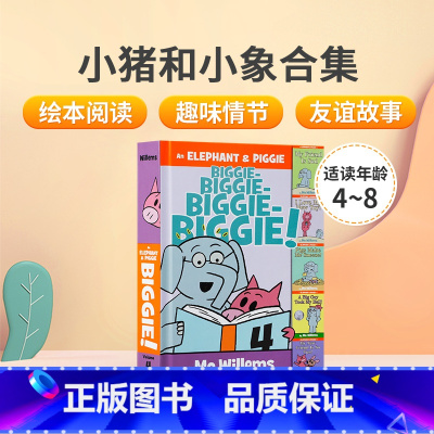 小猪小象系列:5个故事合集#4 [正版]英文原版小猪和小象10册Elephant and Piggie吴敏兰书单The