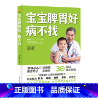 [正版]宝宝脾胃好病不找 京城小儿王刘弼臣嫡传弟子李爱科著 教你养护孩子脾胃轻松解决积食咳嗽发热便秘不长个 一本实用家育