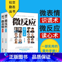 [正版] 微反应读心术微表情识谎术2本 微反应 小动作背后隐藏着什么 心理微反应丛书职场官场说话艺术人际交往沟通技巧