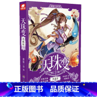 天珠变典藏版2 [正版]任选天珠变典藏版1-15册 唐家三少著 全新修订版 天珠变系列 热血励志玄幻小说书籍斗罗大陆