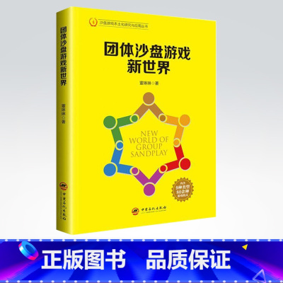 [正版]团体沙盘游戏新世界 沙盘游戏 本土化研究与应用 董琳琳 9787511452269 中国石化出版社