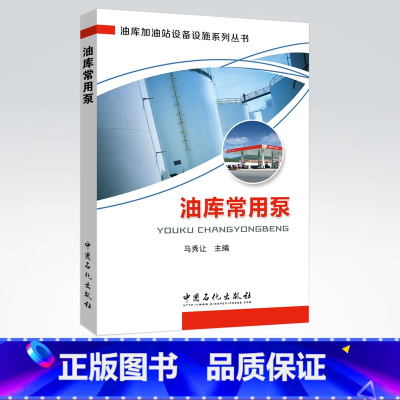 [正版]油库常用泵(油库加油站设备设施系列丛书)9787511440990 中国石化出版社
