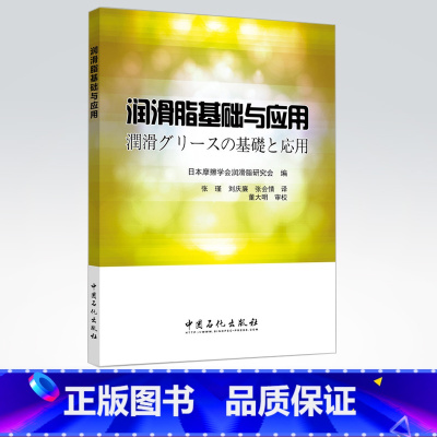 [正版] 润滑脂基础与应用 本书可供从事润滑脂研发、生产、应用以及机械设计、润滑管理和摩擦学等领域的工程技术人员阅读参考