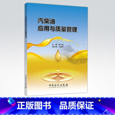 [正版]汽柴油应用与质量管理 可供从事油品质量管理、实验室管理和质量检验的人员阅读 油品质量管理人员和销售人员阅读