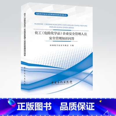 [正版] 化工危险化学品企业安全管理人员安全管理知识问答 9787511448552 中国石化出版社