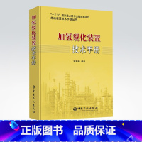 [正版] 加氢裂化装置技术手册 炼油装置技术手册丛书 中国石化出版社 9787511451897 别东生编著