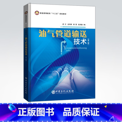 [正版]油气管道输送技术 可供油气储运工程专业的学生学习使用 从事油气管道输送工作的科研 教学 设计和运行管理人员参考