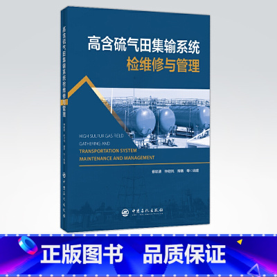 [正版] 高含硫气田集输系统检维修与管理 天然气油气储运管道施工维修检测 中国石化出版社 9787511452719