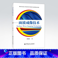 [正版]面波成像技术 面波 微波成象 成像技术 9787511456328 中国石化出版社