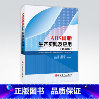 [正版]ABS树脂生产实践及应用(第二版)ABS树脂生产ABS树脂改性技术ABS树脂的加工成型技术及应用ABS树脂的分析