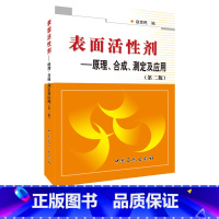 [正版]表面活性剂:原理、合成、测定及应用(第二版)可供化学 化工 医药 轻工 石油 纺织印染 资源加工 等工作有关人员