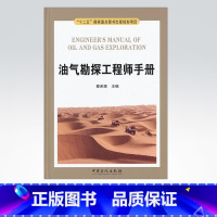 [正版]油气勘探工程师手册(“十二五”国家重点图书出版规划项目)中国石化出版社