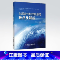 [正版]金属腐蚀和控制原理难点及解析 对金属腐蚀和控制原理中的难点、重点的进一步解读 可供腐蚀工程科技工作者阅读参考