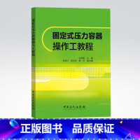 [正版]固定式压力容器操作工教程压力容器分析设计方法 9787511446138