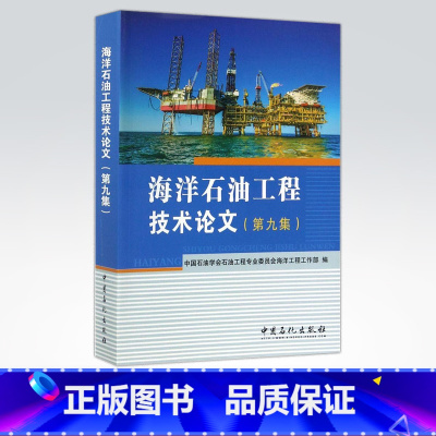 [正版]海洋石油工程技术论文(第九集)第9集 中国石油学会石油工程专业委员会海洋工程工作部 编 石油天然气 978751