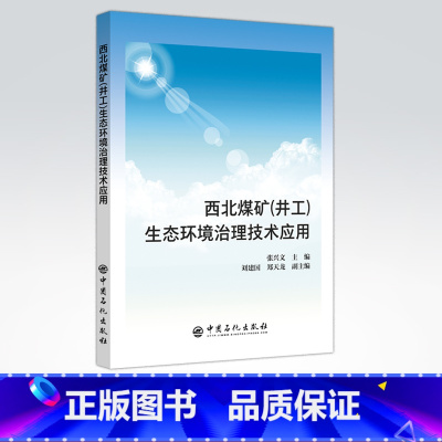 [正版]西北煤矿(井工)生态环境治理技术应用 中国石化出版社 9787511451040 张兴文主编