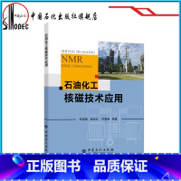 [正版] 石油化工核磁技术应用 包括核磁共振波谱分析、石油化工核磁共振分析系统、核磁共振油品物性分析及典型应用案例等