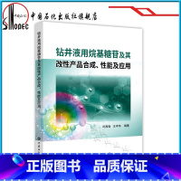 [正版]钻井液用烷基糖苷及其改性产品合成、性能及应用 9787511452252 中国石化出版社