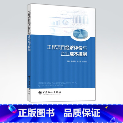 [正版]工程项目经济评价与企业成本控制 工程经济 可作为相关工作技术人员学习和培训使用 中国石化出版社