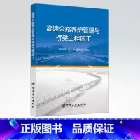 [正版]高速公路养护管理与桥梁工程施工 本书适合公路养护相关工作者参考使用 中国石化出版社