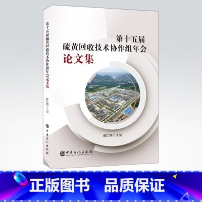 [正版]第十五届硫黄回收技术协作组年会论文集 对硫黄回收装置管理人员、技术人员、操作人员有很强的指导意义 中国石化出