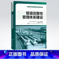 [正版]管道完整性管理体系建设 管道完整性管理技术丛书 9787511455017 中国石化出版社