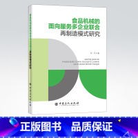 [正版]食品机械的面向服务多企业联合再制造模式研究 可供食品再制造生产技术管理人员借鉴参考 高等院校再制造管理方向参