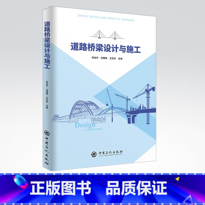 [正版]道路桥梁设计与施工 道路工程 桥梁工程 9787511459800 中国石化出版社