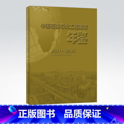 [正版]中国石油石化工程建设年鉴(2011~2015)中国石油和石化工程研究会 著 9787511459046 中国石化