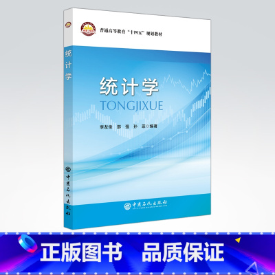 [正版]统计学 本书适合统计学相关工作者,尤其是从事统计相关工作人员和高等院校有关专业的师生参考 中国石化出版社