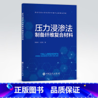 [正版]压力浸渗法制备纤维复合材料 适合从事纤维增强复合材料领域研究工作的广大读者阅读 纤维增强复合 材料,制备