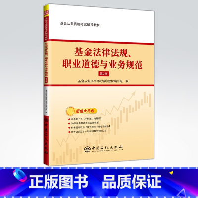 [正版]基金法律法规、职业道德与业务规范(第2版)基金从业资格考试考生、基金从业人员、基金投资者、金融学专业学生
