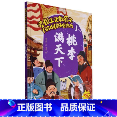 桃李满天下 [正版]爱国主义教育之了解中国古代名人(26册)可以单发 幼儿园绘本 精装硬皮硬壳