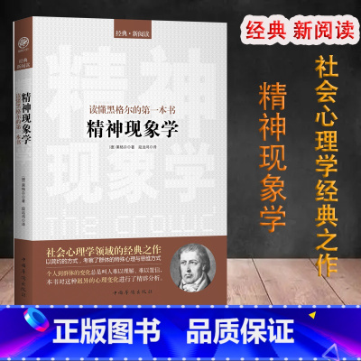 [正版]精神现象学-读懂黑格尔的一本书 黑格尔的书社会心理学西方哲学对人的精神的反复打磨和激发外国哲学书