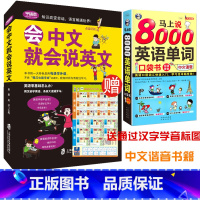 [正版]会说中文就会英文+马上说英语8000单词(全2册)零基础自学英语入门中文汉字谐音会中文就会说英文用母语学外语英语